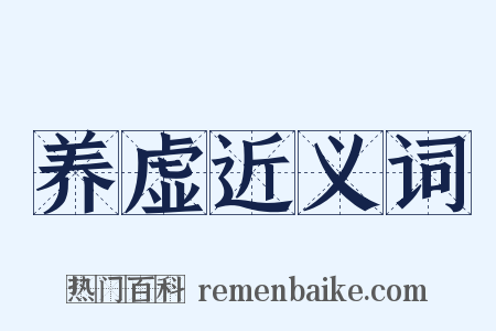 养虚近义词是什么意思的图片